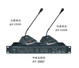 澳韵 AY-2200 多功能会议系统方案